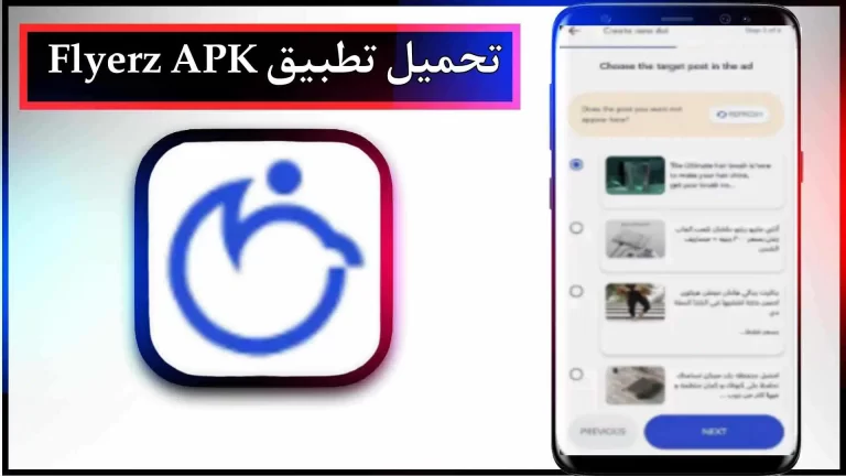 تحميل تطبيق Flyerz APK اخر اصدار 2024 للاندرويد والايفون من ميديا فاير