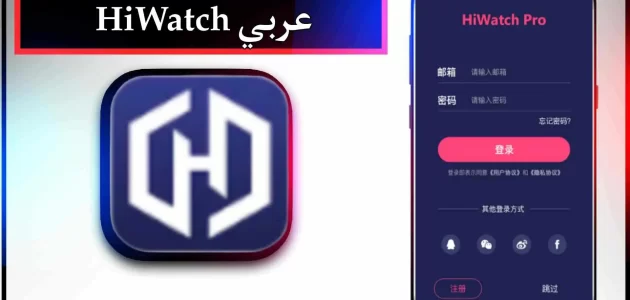 تحميل تطبيق Hiwatch Pro مهكر للاندرويد وللايفون اخر اصدار 2024 عربي مجانا