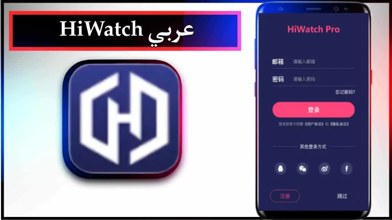 تحميل تطبيق Hiwatch Pro مهكر للاندرويد والايفون اخر اصدار 2024 عربي مجانا