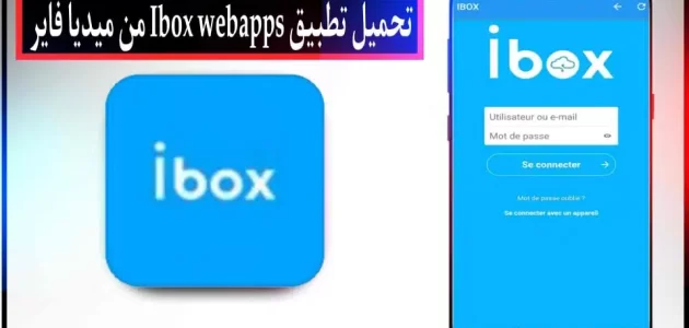 تحميل تطبيق Ibox webapps APK مهكر للاندرويد وللايفون اخر اصدار 2024