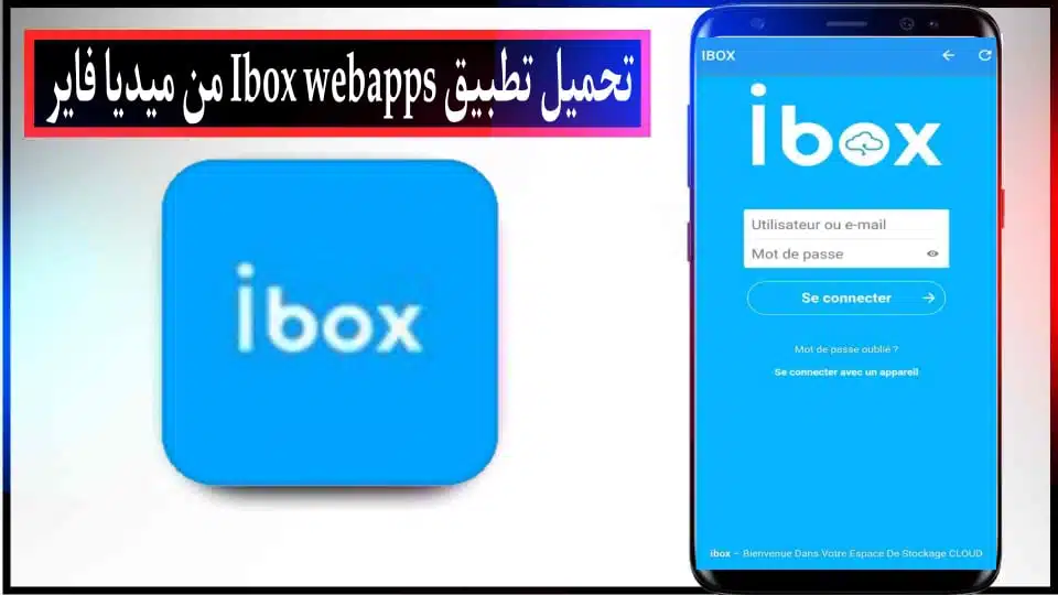 تحميل تطبيق Ibox webapps APK مهكر للاندرويد والايفون اخر اصدار 2024 من ميديا فاير 2 تحميل تطبيق Ibox webapps APK مهكر للاندرويد والايفون اخر اصدار 2024 من ميديا فاير