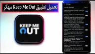 تحميل تطبيق Keep Me Out مهكر للاندرويد 2024