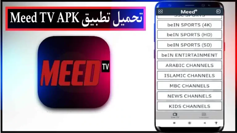 تحميل تطبيق Meed TV APK لمشاهدة القنوات والمباريات للاندرويد والايفون 2024