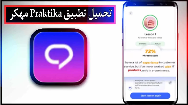 تحميل تطبيق Praktika apk مهكر للاندرويد والايفون 2024 من ميديا ​​فاير
