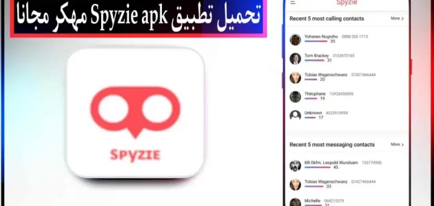 تحميل تطبيق Spyzie apk مهكر للاندرويد وللايفون اخر اصدار 2024