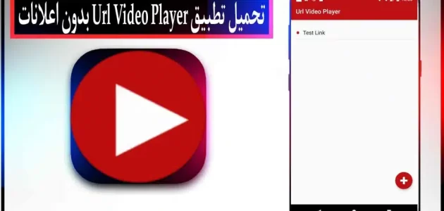 تحميل تطبيق Url Video Player apk مهكر بدون اعلانات 2024 للاندرويد وللايفون مجانا