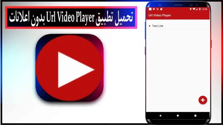 تحميل تطبيق Url Video Player مهكر apk بدون اعلانات 2024 للاندرويد والايفون مجانا