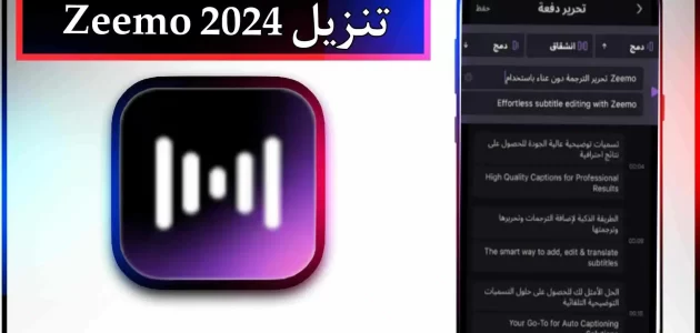 تحميل تطبيق Zeemo APK مهكر للاندرويد وللايفون اخر اصدار 2024