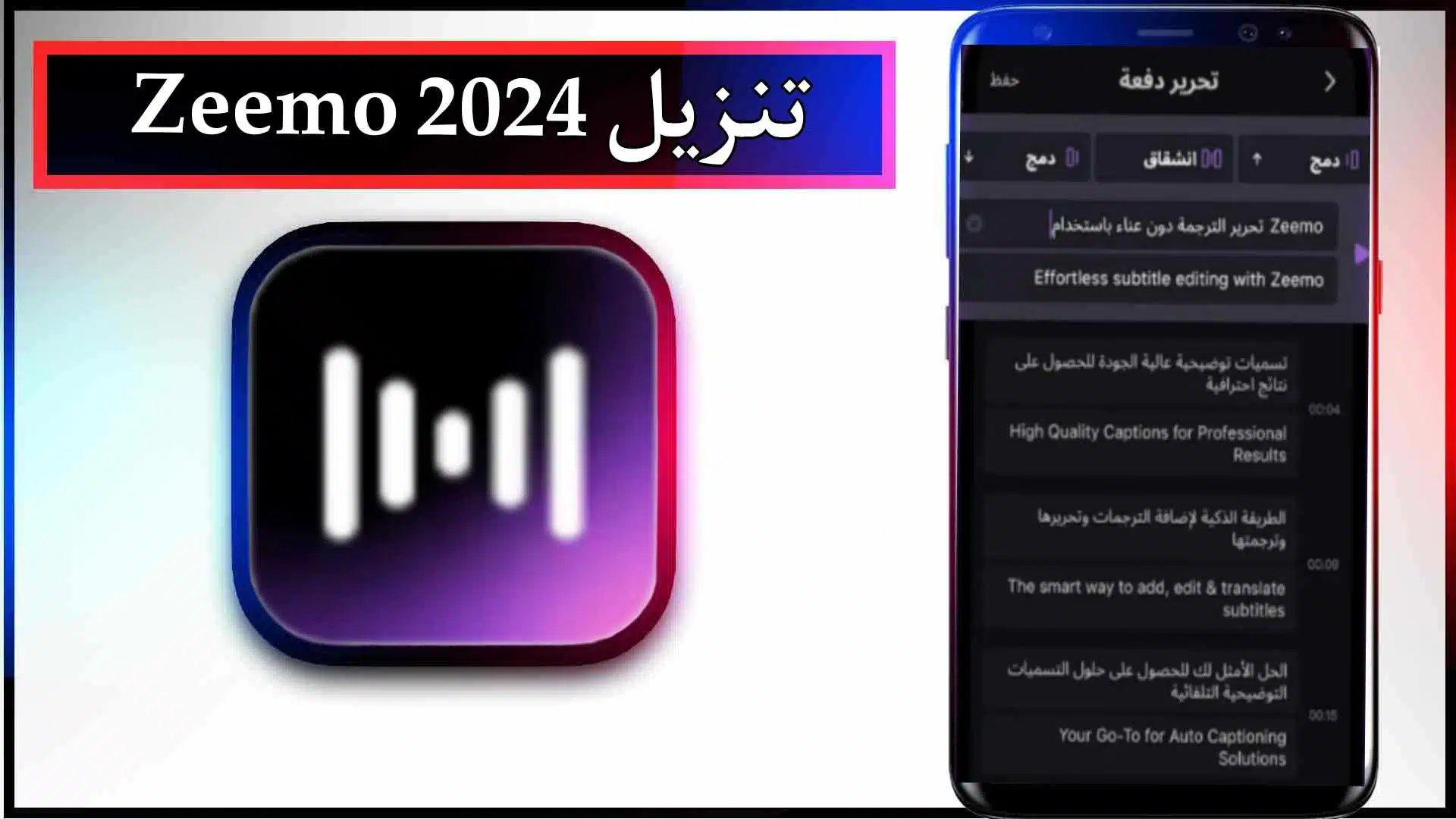 تحميل تطبيق Zeemo APK مهكر للاندرويد والايفون اخر اصدار 2024 من ميديا فاير 2 تحميل تطبيق Zeemo APK مهكر للاندرويد والايفون اخر اصدار 2024 من ميديا فاير