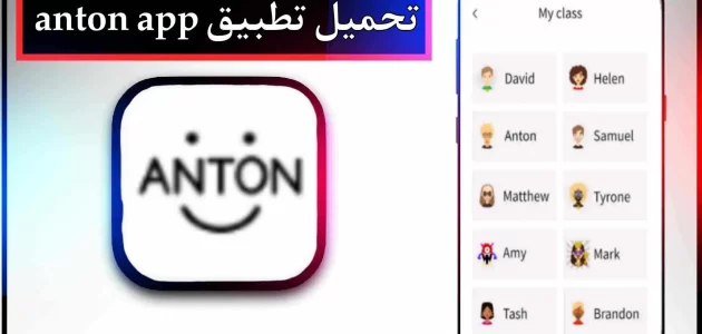 تحميل تطبيق anton app للاندرويد وللايفون 2024