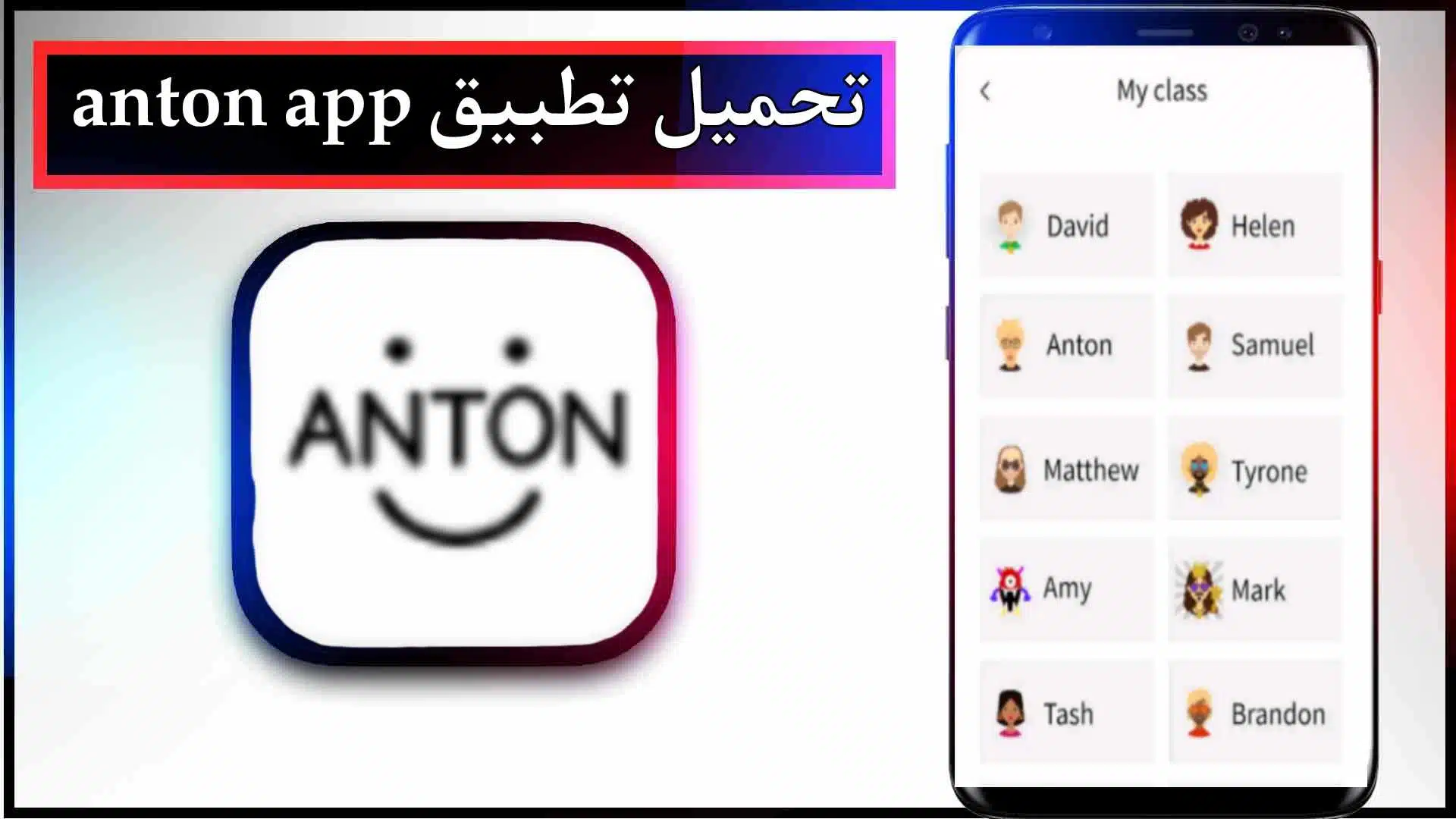 تحميل تطبيق انطون للاندرويد والايفون 2024 من ميديا فاير 2 تحميل تطبيق انطون للاندرويد والايفون 2024 من ميديا فاير