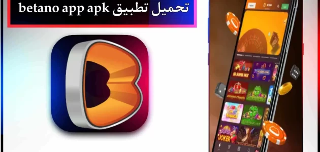تحميل تطبيق betano app apk للمرهنات اخر اصدار 2024