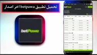 تحميل تطبيق betpawa app للاندرويد وللايفون اخر اصدار 2023
