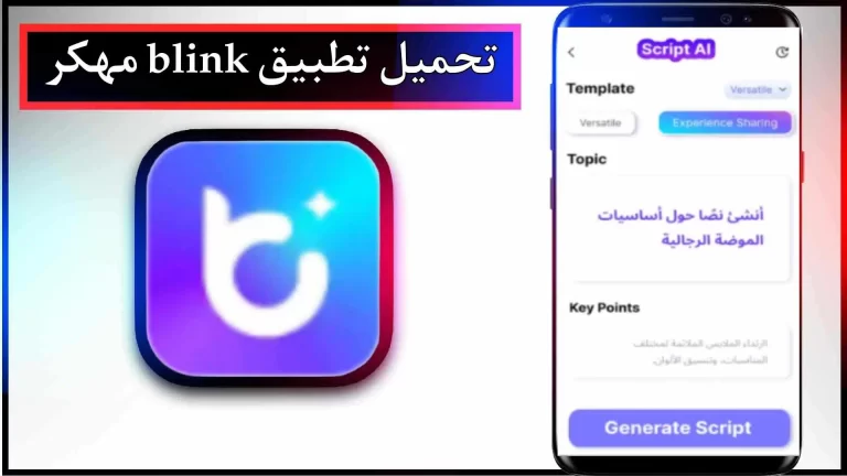 تحميل تطبيق بلينك مهكر للاندرويد والايفون اخر اصدار 2024 من ميديا ​​فاير