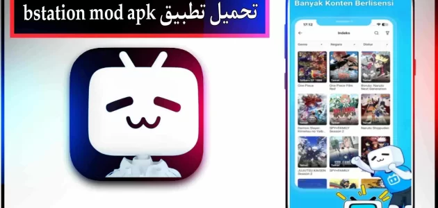 تحميل تطبيق bstation mod apk للاندرويد وللايفون اخر اصدار 2024