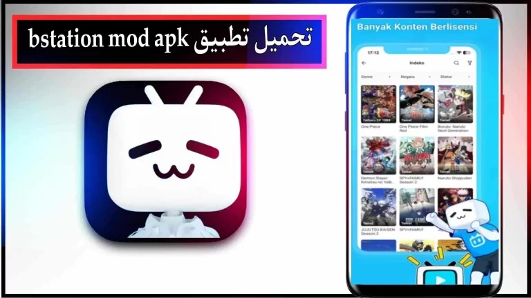 تحميل تطبيق bstation mod apk للاندرويد والايفون اخر اصدار 2024 من ميديا فاير