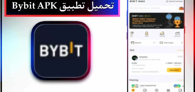 تحميل تطبيق bybit للاندرويد وللايفون اخر اصدار 2024