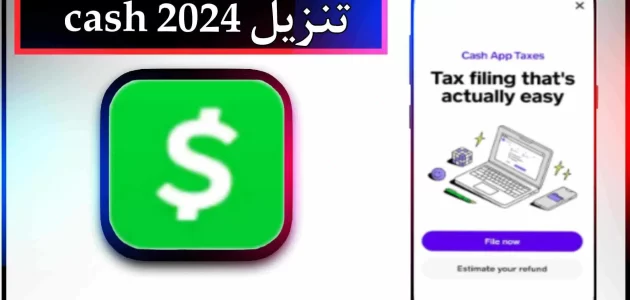 تحميل تطبيق cash app taxes للاندرويد وللايفون اخر اصدار 2024