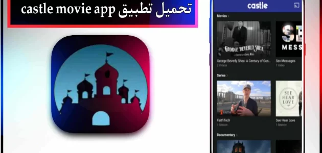 تحميل تطبيق castle movie app لمشاهدة الافلام والمسلسلات 2024 مجانا