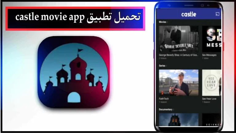 قم بتحميل تطبيق Castle Movie App لمشاهدة الأفلام والمسلسلات 2024 مجاناً