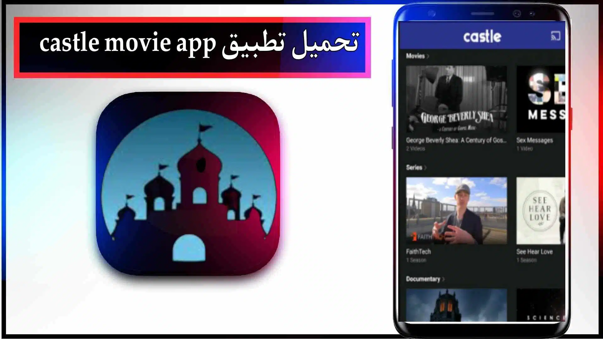 تحميل تطبيق Castle Movie App لمشاهدة الأفلام والمسلسلات 2024 مجانا 2 قم بتحميل تطبيق Castle Movie App لمشاهدة الأفلام والمسلسلات 2024 مجاناً