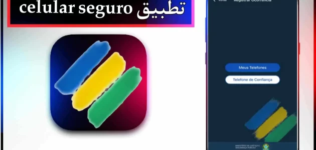 تحميل تطبيق celular seguro app للاندرويد وللايفون اخر اصدار 2024
