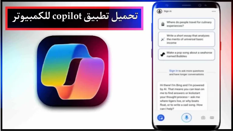 تحميل تطبيق كوبايلوت للموبايل والكمبيوتر اخر اصدار 2024 من ميديا فاير