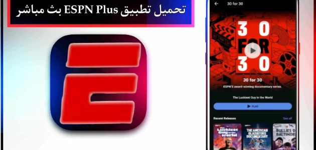تحميل تطبيق espn app لمشاهدة المباريات للاندرويد وللايفون 2024