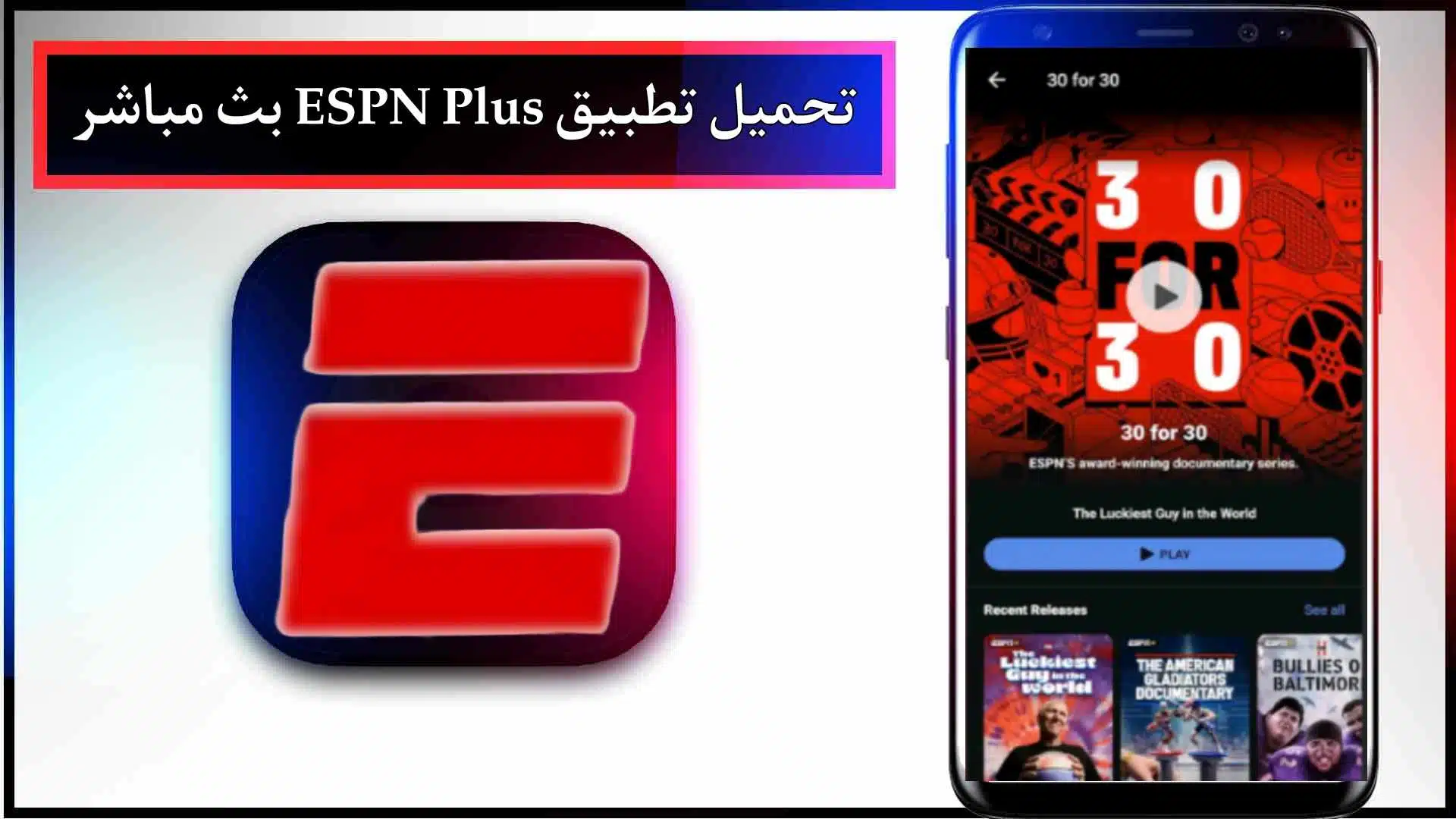 تحميل تطبيق espn لمشاهدة المباريات للاندرويد والايفون 2024 من ميديا فاير 2 تحميل تطبيق espn لمشاهدة المباريات للاندرويد والايفون 2024 من ميديا فاير