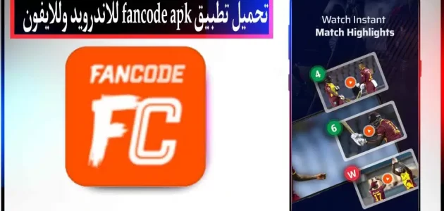 تحميل تطبيق fancode mod apk للاندرويد وللايفون اخر اصدار 2024