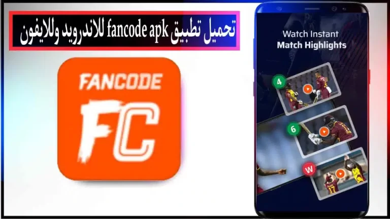 تحميل تطبيق Fancode Mod APK للاندرويد والايفون اخر اصدار 2024 من ميديا فاير