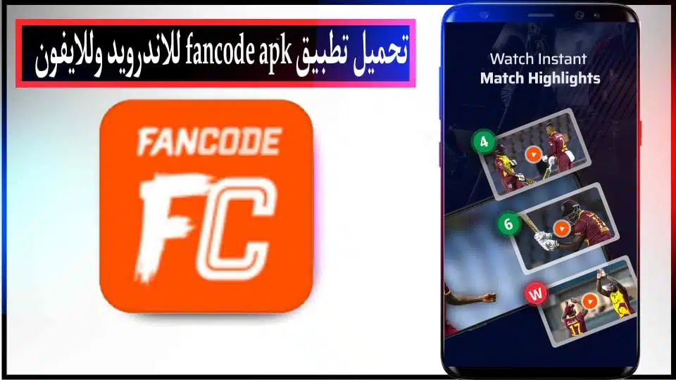 تحميل تطبيق Fancode Mod APK للاندرويد والايفون اخر اصدار 2024 من ميديا فاير 2 تحميل تطبيق Fancode Mod APK للاندرويد والايفون اخر اصدار 2024 من ميديا فاير