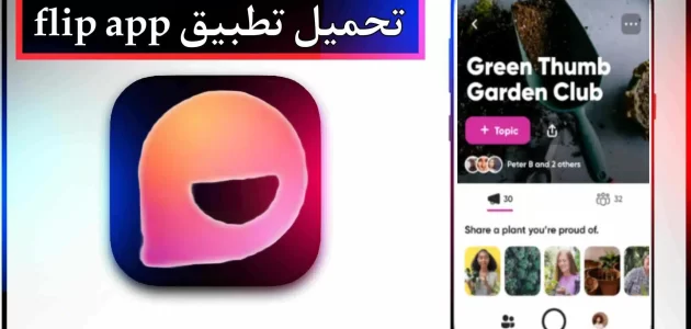 تحميل تطبيق flip app للاندرويد وللايفون اخر اصدار 2024