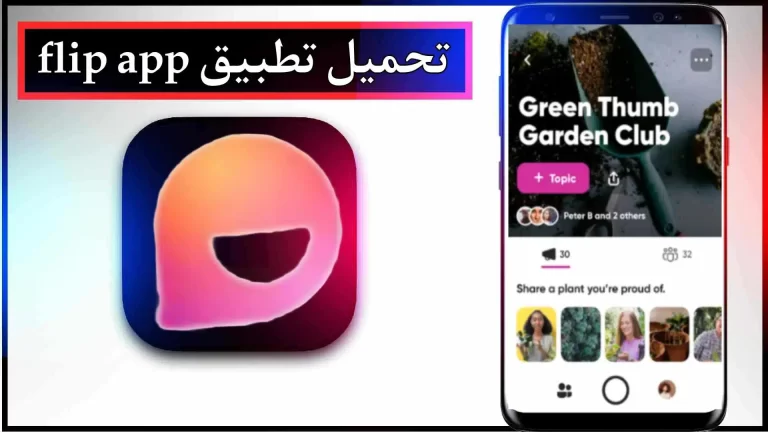 تحميل تطبيق Flip App للاندرويد والايفون اخر اصدار 2024 من ميديا ​​فاير