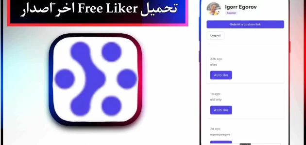تحميل تطبيق free liker مهكر اخر اصدار 2024