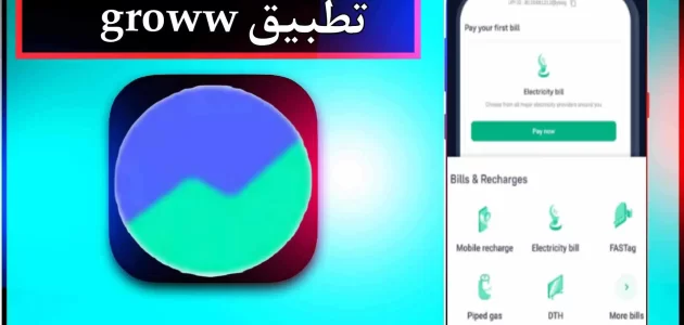 تحميل تطبيق groww app للاندرويد وللايفون اخر اصدار 2024