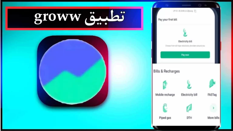 تحميل تطبيق Grow للاندرويد والايفون اخر اصدار 2024 من ميديا ​​فاير