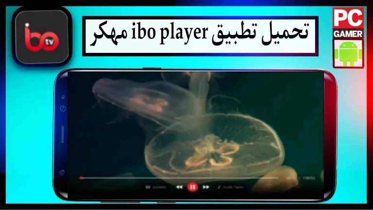 تحميل تطبيق ibo player مهكر للاندرويد والايفون اخر اصدار 2024 مجانا