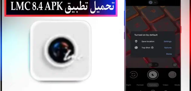 تحميل تطبيق imc 8.4 apk download لتصوير الفوتوغرافي 2024 للاندرويد وللايفون