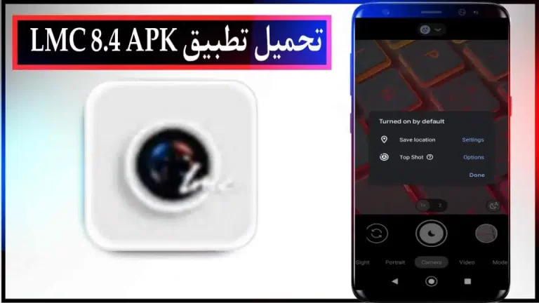 تحميل تطبيق تحميل imc 8.4 apk للتصوير الفوتوغرافي 2024 للاندرويد والايفون