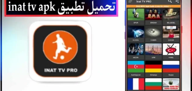 تحميل تطبيق inat tv apk لمشاهدة المباريات بدون تقطيع للاندرويد وللايفون 2024