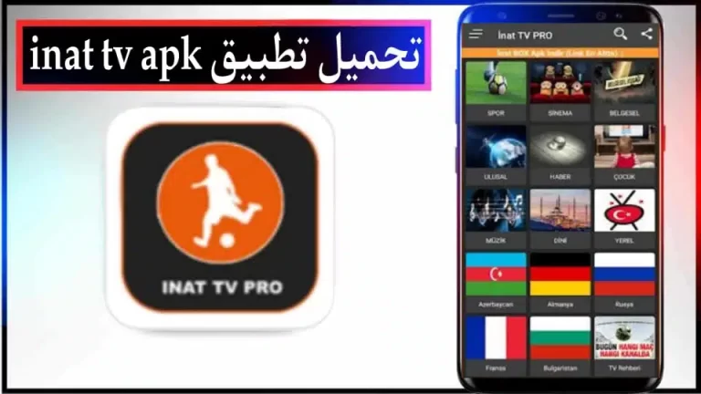 تحميل تطبيق inat tv apk لمشاهدة المباريات بدون انقطاع للاندرويد والايفون 2024