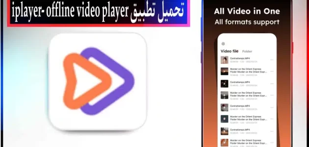 تحميل تطبيق iplayer- offline video player مهكر بدون اعلانات للاندرويد وللايفون 2024