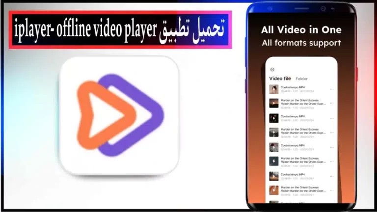 تحميل تطبيق مشغل الفيديو iPlayer-offline مهكر بدون اعلانات للاندرويد والايفون 2024