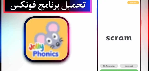 تحميل تطبيق jolly phonics للاندرويد وللايفون اخر اصدار 2024 مجانا