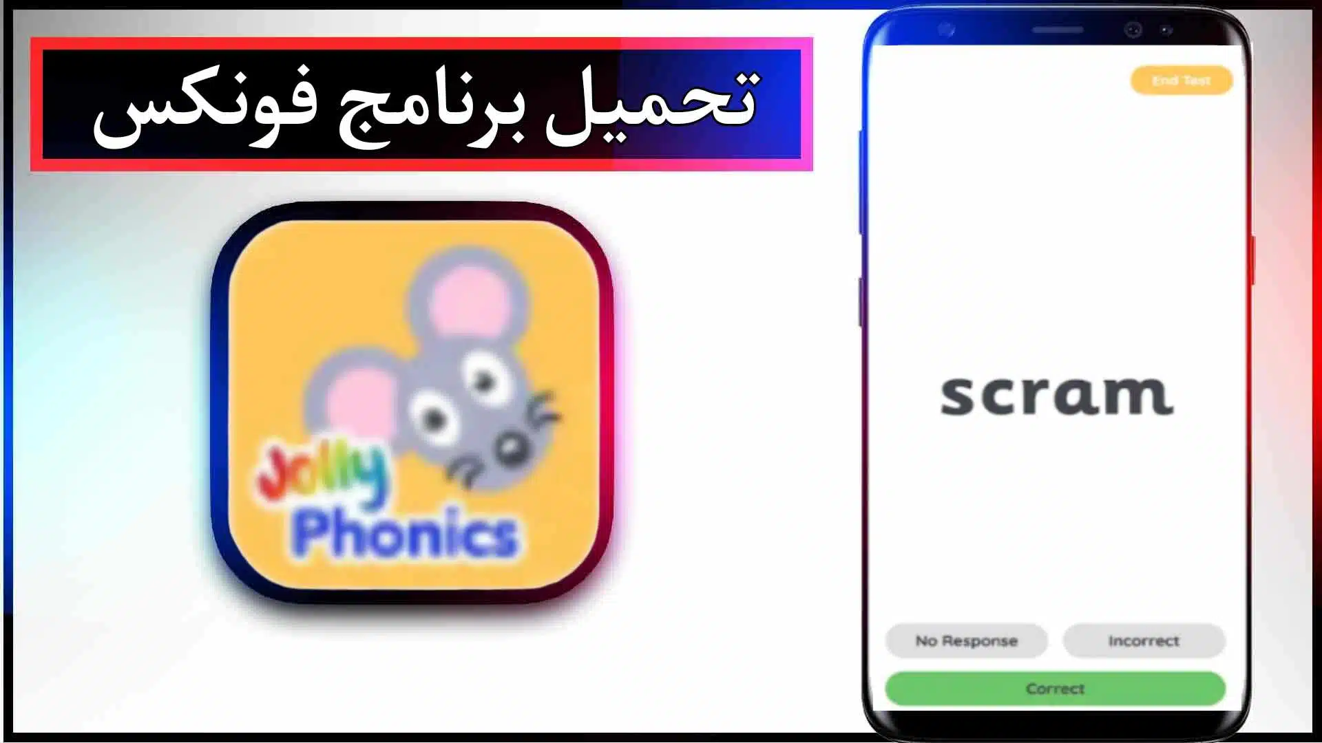 تحميل تطبيق jolly phonics للاندرويد والايفون اخر اصدار 2024 مجانا 2 تحميل تطبيق jolly phonics للاندرويد والايفون اخر اصدار 2024 مجانا