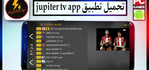 تحميل تطبيق jupiter tv apk لمشاهدة القنوات بدون تقطيع 2024 للاندرويد وللايفون مجانا