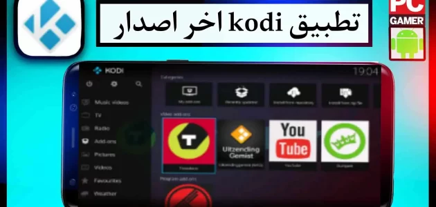 تحميل تطبيق kodi download للكمبيوتر وللجوال اخر اصدار 2024