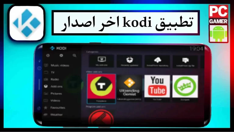 تحميل تطبيق Kodi Download للكمبيوتر والموبايل اخر اصدار 2024 من ميديا ​​فاير