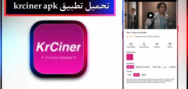 تحميل تطبيق krciner apk للاندرويد وللايفون اخر اصدار 2024 من ميديا فاير